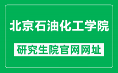 北京石油化工学院研究生院官网网址（https://www.bipt.edu.cn/pub/graduate/）