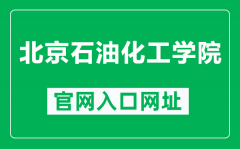 北京石油化工学院官网入口网址（https://www.bucea.edu.cn/）