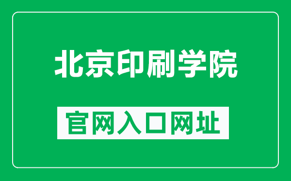 北京印刷学院官网入口网址（https://www.bigc.edu.cn/）