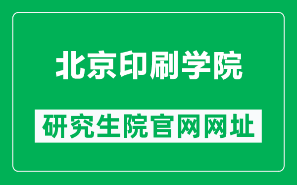 北京印刷学院研究生院官网网址（https://gs.bigc.edu.cn/）