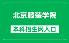 北京服装学院本科招生网网址（https://bkzs.bift.edu.cn/）