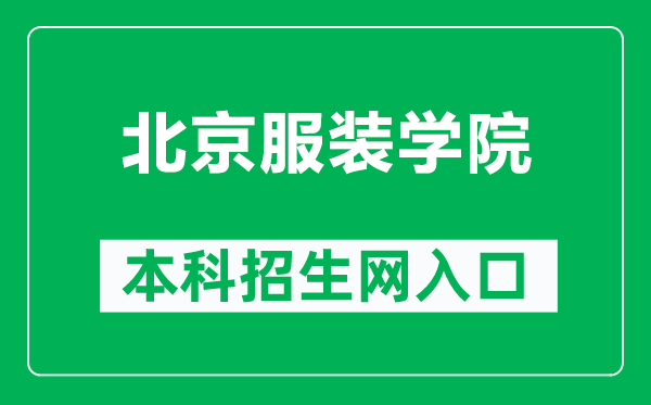 北京服装学院本科招生网网址（https://bkzs.bift.edu.cn/）