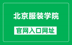 北京服装学院官网入口网址（https://www.bift.edu.cn/）