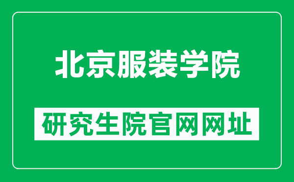 北京服装学院研究生院官网网址（https://yjs.bift.edu.cn/）