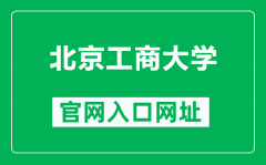 北京工商大学官网入口网址（https://www.btbu.edu.cn/）