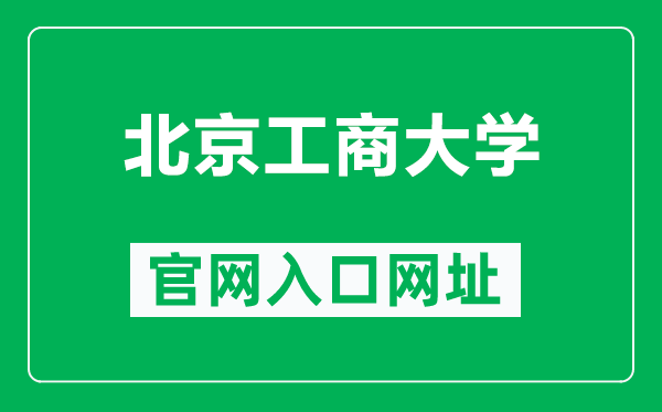 北京工商大学官网入口网址（https://www.btbu.edu.cn/）