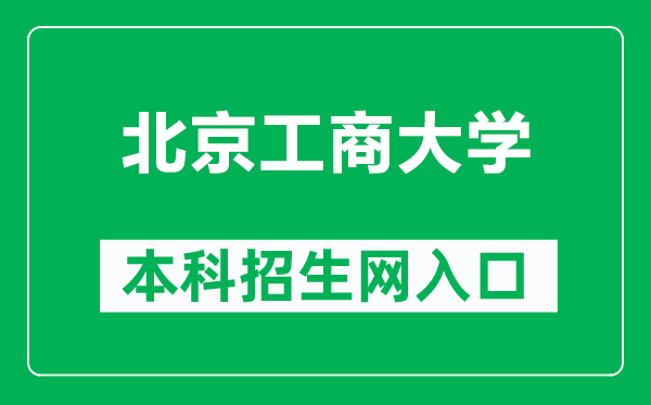 北京工商大学本科招生网网址（https://zsb.btbu.edu.cn/）