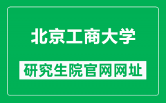 北京工商大学研究生院官网网址（https://yjs.btbu.edu.cn/）