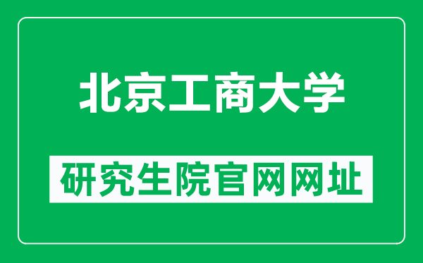 北京工商大学研究生院官网网址（https://yjs.btbu.edu.cn/）