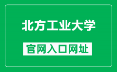 北方工业大学官网入口网址（https://www.ncut.edu.cn/）