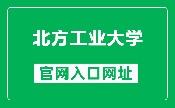 北方工业大学官网入口网址（https://www.ncut.edu.cn/）