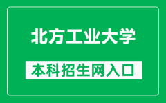 北方工业大学本科招生网网址（https://bkzs.ncut.edu.cn/）