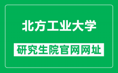 北方工业大学研究生院官网网址（https://yjsy.ncut.edu.cn/）