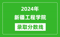 新疆工程学院录取分数线2024年是多少分(附各省录取最低分)