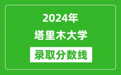 塔里木大学录取分数线2024年是多少分(附各省录取最低分)