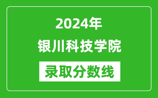 银川科技学院录取分数线2024年是多少分(附各省录取最低分)