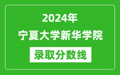 宁夏大学新华学院录取分数线2024年是多少分(附各省录取最低分)