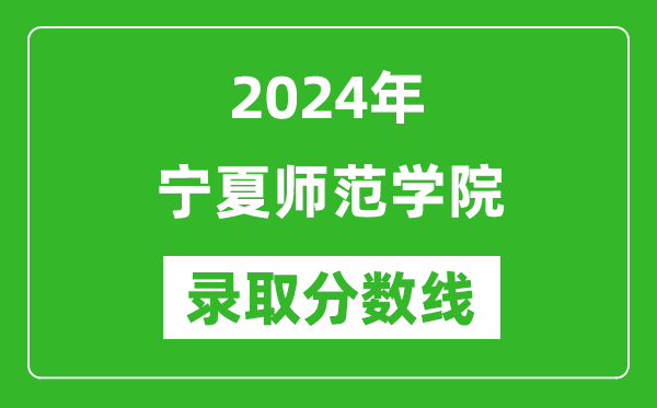 宁夏师范学院录取分数线2024年是多少分(附各省录取最低分)