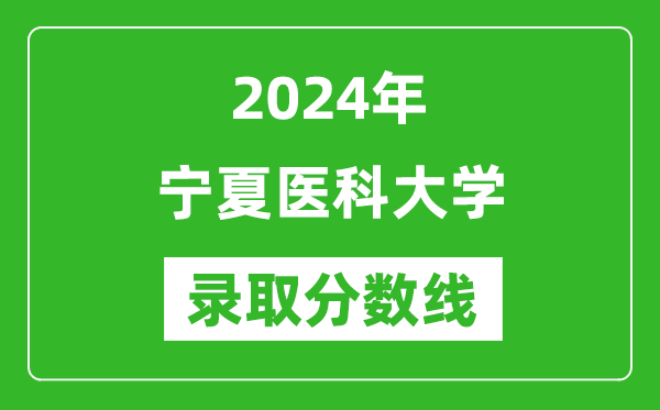 宁夏医科大学录取分数线2024年是多少分(附各省录取最低分)