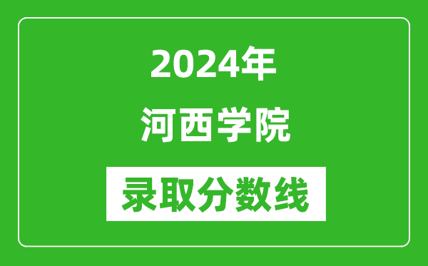 河西学院录取分数线2024年是多少分(附各省录取最低分)