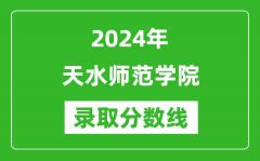 天水师范学院录取分数线2024年是多少分(附各省录取最低分)