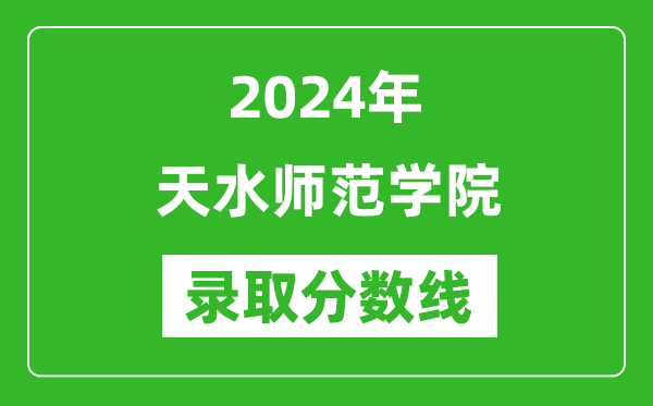 天水师范学院录取分数线2024年是多少分(附各省录取最低分)