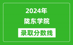 陇东学院录取分数线2024年是多少分(附各省录取最低分)