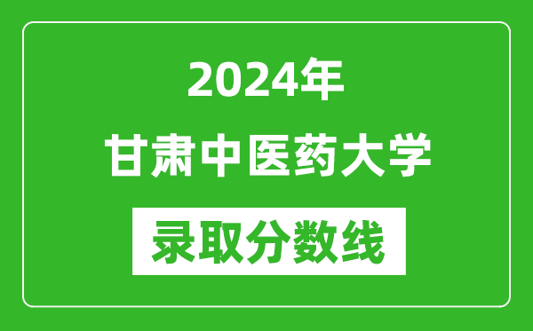 甘肃中医药大学录取分数线2024年是多少分(附各省录取最低分)