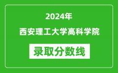 西安理工大学高科学院录取分数线2024年是多少分(附各省录取最低分)