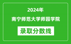 南宁师范大学师园学院录取分数线2024年是多少分(附各省录取最低分)