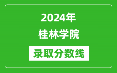 桂林学院录取分数线2024年是多少分(附各省录取最低分)