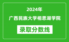 广西民族大学相思湖学院录取分数线2024年是多少分(附各省录取最低分)