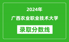 广西农业职业技术大学录取分数线2024年是多少分(附各省录取最低分)