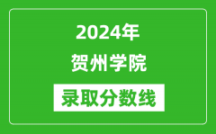 贺州学院录取分数线2024年是多少分(附各省录取最低分)