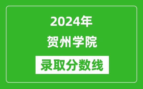 贺州学院录取分数线2024年是多少分(附各省录取最低分)