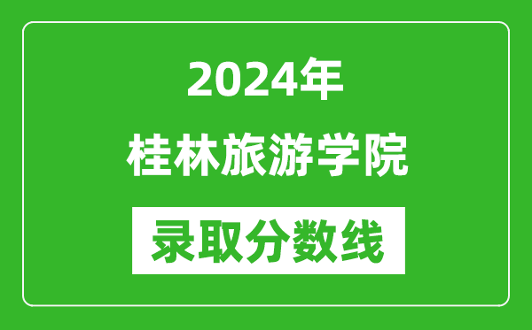 桂林旅游学院录取分数线2024年是多少分(附各省录取最低分)