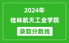 桂林航天工业学院录取分数线2024年是多少分(附各省录取最低分)