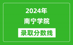 南宁学院录取分数线2024年是多少分(附各省录取最低分)