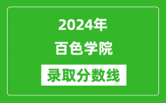 百色学院录取分数线2024年是多少分(附各省录取最低分)