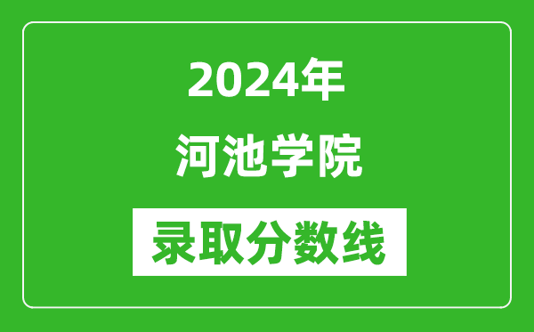 河池学院录取分数线2024年是多少分(附各省录取最低分)