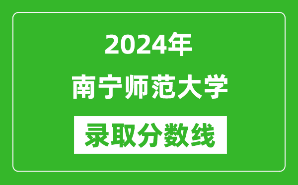 南宁师范大学录取分数线2024年是多少分(附各省录取最低分)