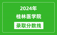 桂林医学院录取分数线2024年是多少分(附各省录取最低分)