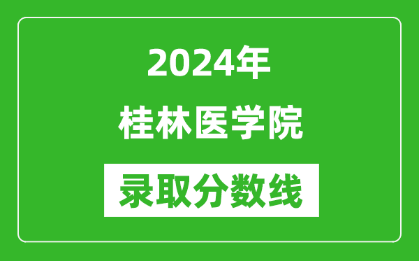 桂林医学院录取分数线2024年是多少分(附各省录取最低分)