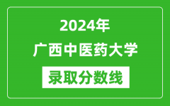 广西中医药大学录取分数线2024年是多少分(附各省录取最低分)