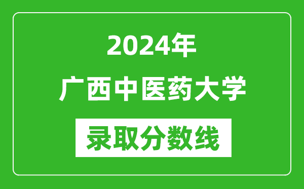 广西中医药大学录取分数线2024年是多少分(附各省录取最低分)