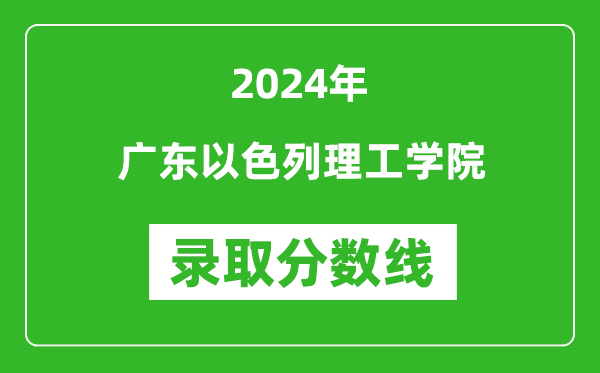 广东以色列理工学院录取分数线2024年是多少分(附各省录取最低分)