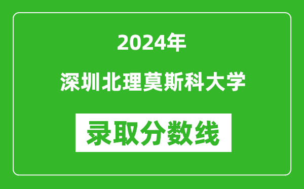 深圳北理莫斯科大学录取分数线2024年是多少分(附各省录取最低分)