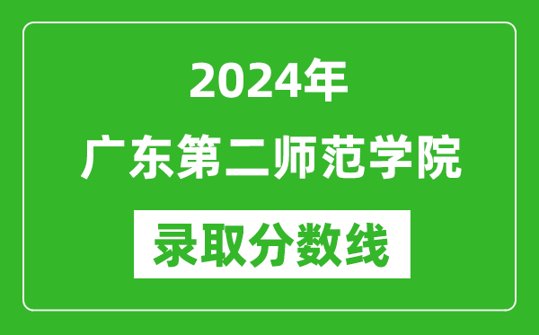 广东第二师范学院录取分数线2024年是多少分(附各省录取最低分)