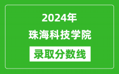 珠海科技学院录取分数线2024年是多少分(附各省录取最低分)