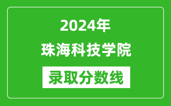 珠海科技学院录取分数线2024年是多少分(附各省录取最低分)